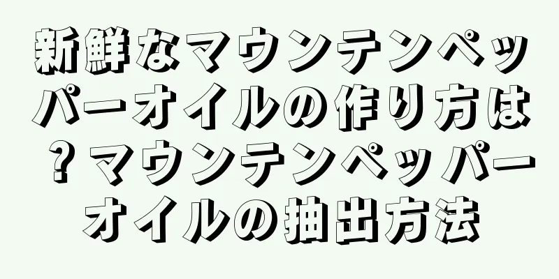 新鮮なマウンテンペッパーオイルの作り方は？マウンテンペッパーオイルの抽出方法