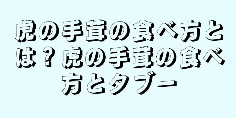 虎の手茸の食べ方とは？虎の手茸の食べ方とタブー