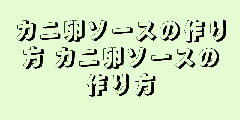 カニ卵ソースの作り方 カニ卵ソースの作り方