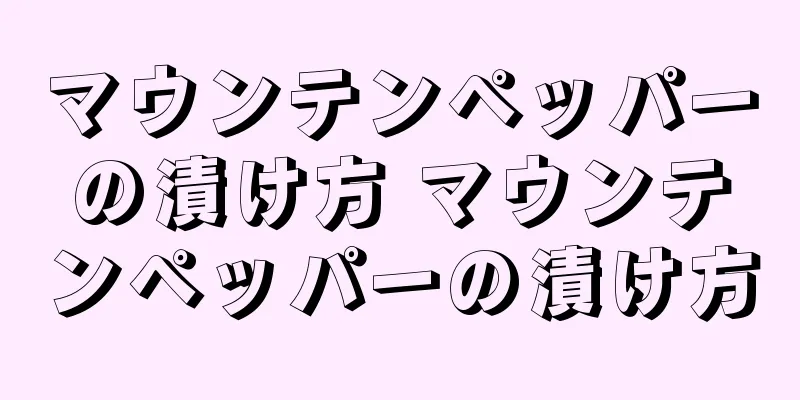 マウンテンペッパーの漬け方 マウンテンペッパーの漬け方