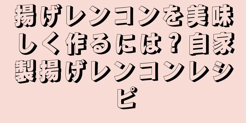 揚げレンコンを美味しく作るには？自家製揚げレンコンレシピ