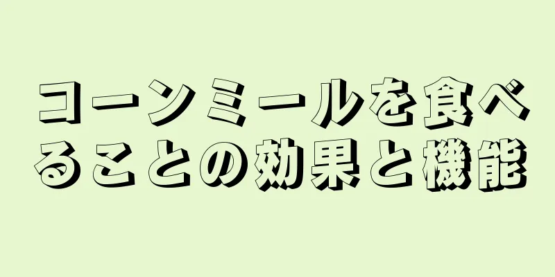 コーンミールを食べることの効果と機能