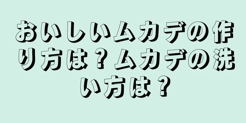 おいしいムカデの作り方は？ムカデの洗い方は？