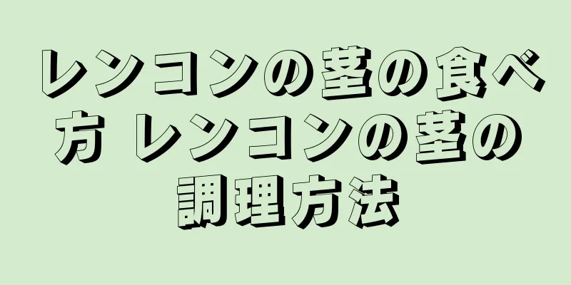 レンコンの茎の食べ方 レンコンの茎の調理方法