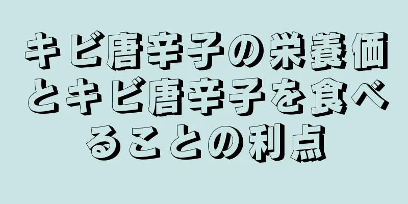 キビ唐辛子の栄養価とキビ唐辛子を食べることの利点