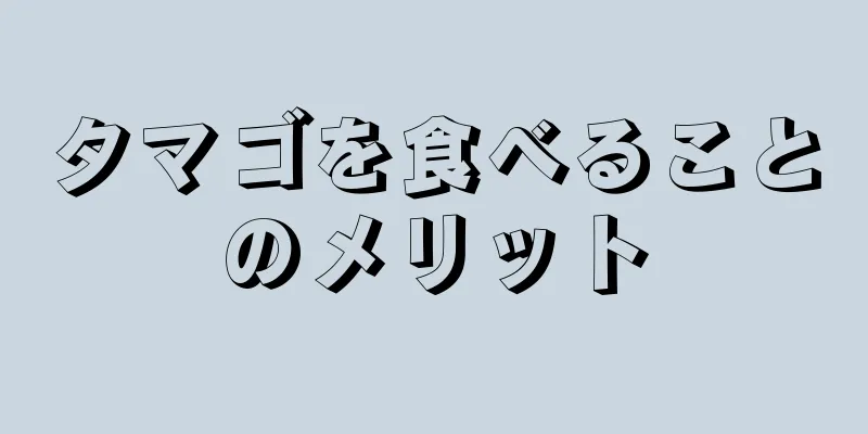 タマゴを食べることのメリット