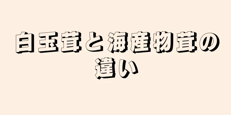 白玉茸と海産物茸の違い