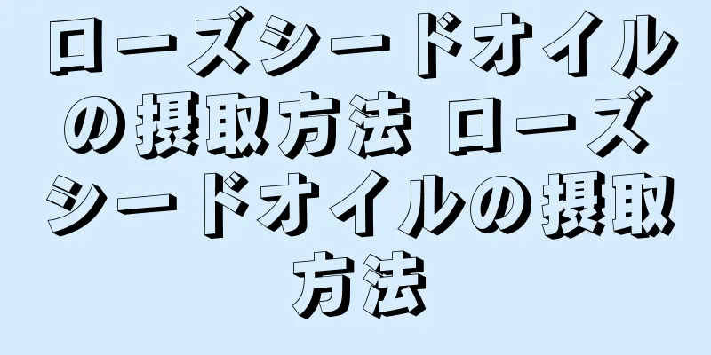 ローズシードオイルの摂取方法 ローズシードオイルの摂取方法