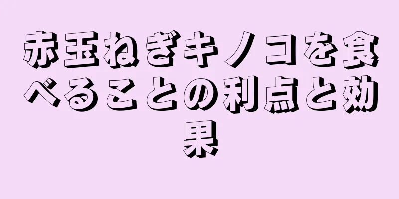 赤玉ねぎキノコを食べることの利点と効果
