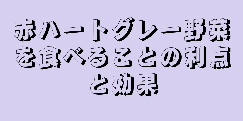 赤ハートグレー野菜を食べることの利点と効果