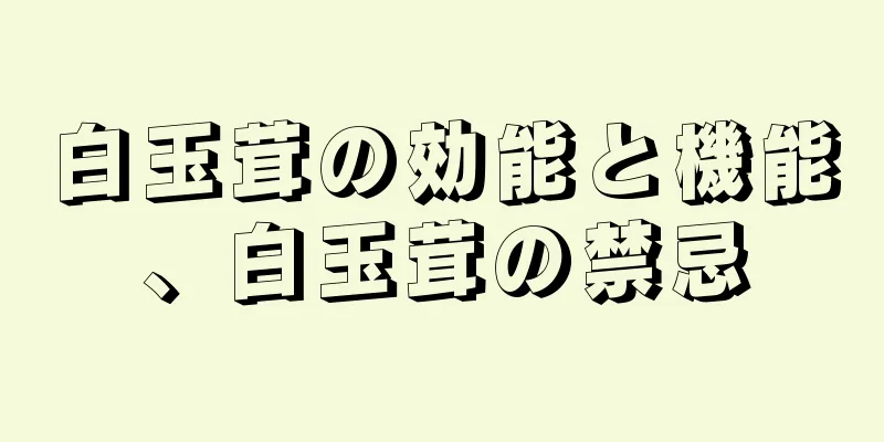 白玉茸の効能と機能、白玉茸の禁忌
