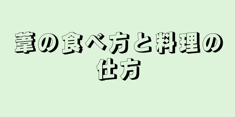 葦の食べ方と料理の仕方