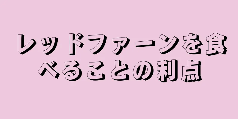 レッドファーンを食べることの利点