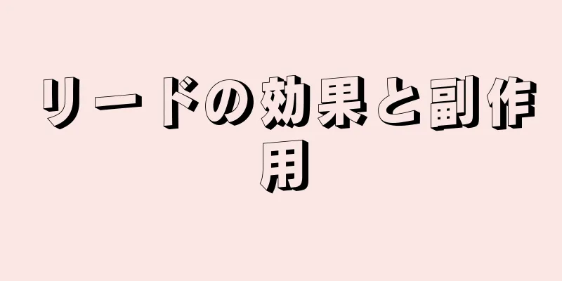 リードの効果と副作用
