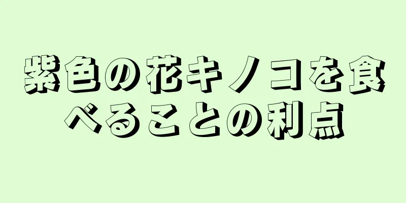 紫色の花キノコを食べることの利点