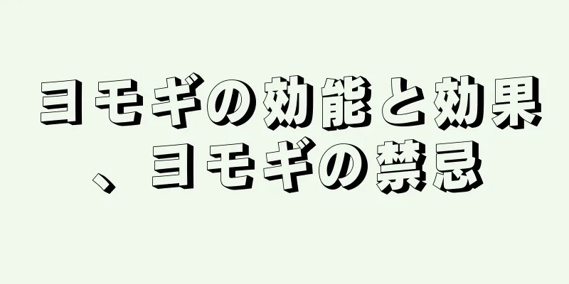 ヨモギの効能と効果、ヨモギの禁忌