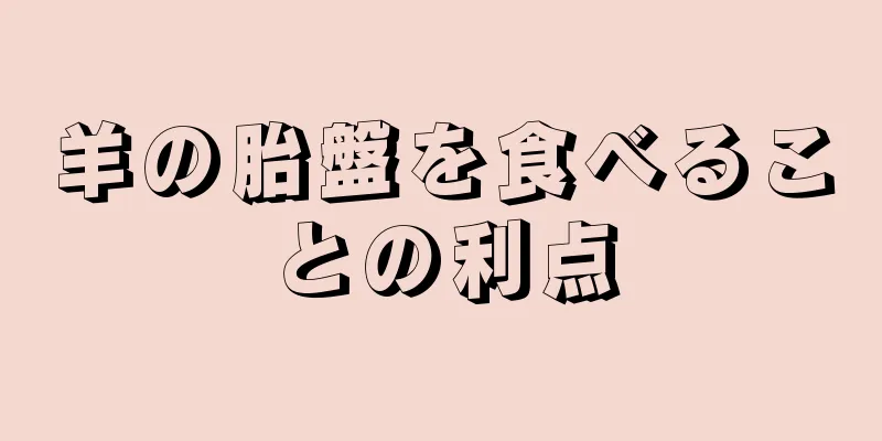 羊の胎盤を食べることの利点