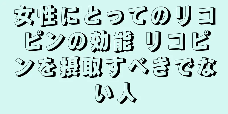 女性にとってのリコピンの効能 リコピンを摂取すべきでない人