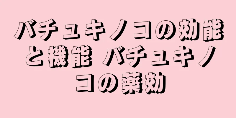 バチュキノコの効能と機能 バチュキノコの薬効
