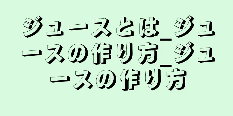 ジュースとは_ジュースの作り方_ジュースの作り方