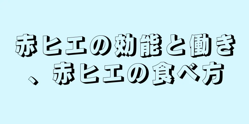 赤ヒエの効能と働き、赤ヒエの食べ方