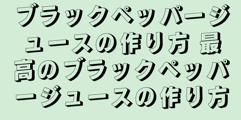 ブラックペッパージュースの作り方 最高のブラックペッパージュースの作り方