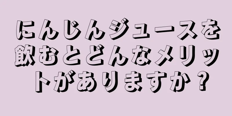 にんじんジュースを飲むとどんなメリットがありますか？