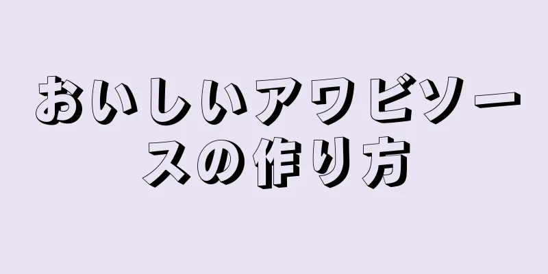 おいしいアワビソースの作り方