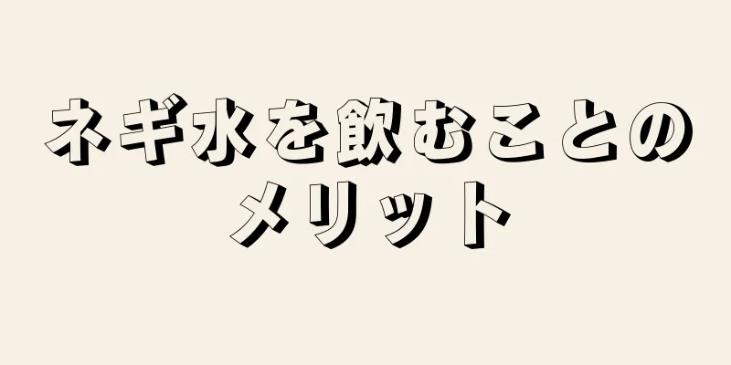 ネギ水を飲むことのメリット