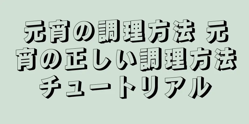 元宵の調理方法 元宵の正しい調理方法チュートリアル