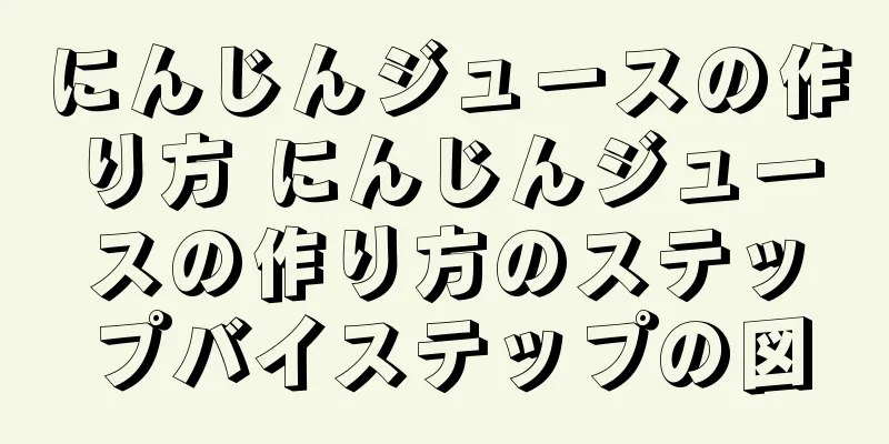 にんじんジュースの作り方 にんじんジュースの作り方のステップバイステップの図