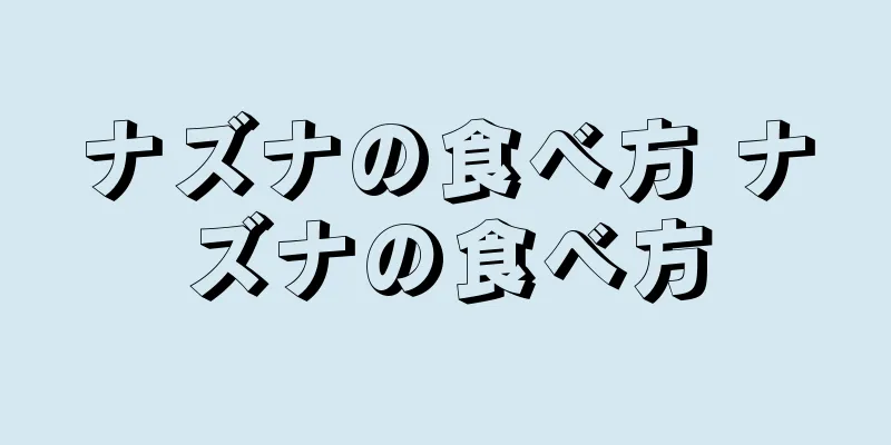 ナズナの食べ方 ナズナの食べ方