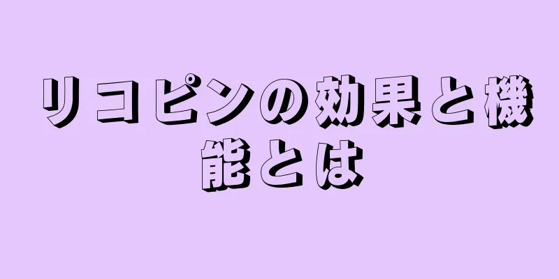 リコピンの効果と機能とは