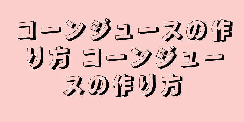 コーンジュースの作り方 コーンジュースの作り方