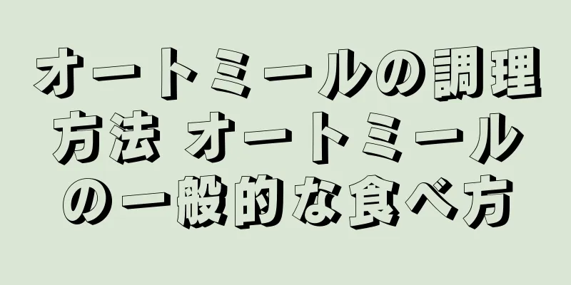 オートミールの調理方法 オートミールの一般的な食べ方