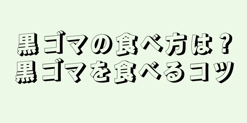 黒ゴマの食べ方は？黒ゴマを食べるコツ