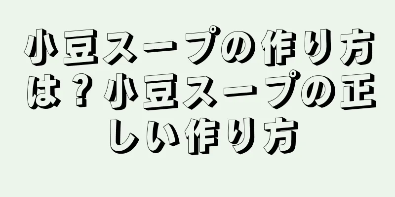 小豆スープの作り方は？小豆スープの正しい作り方