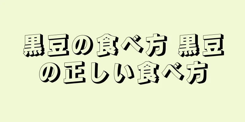 黒豆の食べ方 黒豆の正しい食べ方