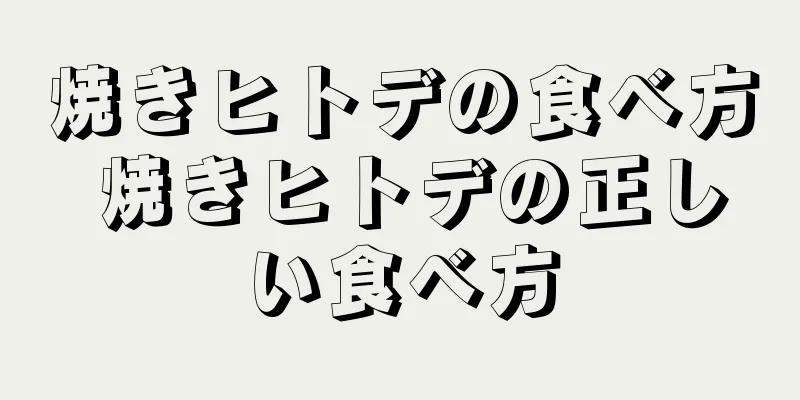 焼きヒトデの食べ方 焼きヒトデの正しい食べ方