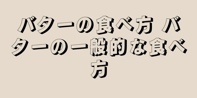 バターの食べ方 バターの一般的な食べ方
