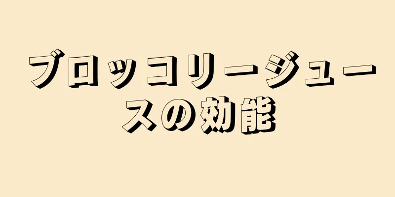 ブロッコリージュースの効能