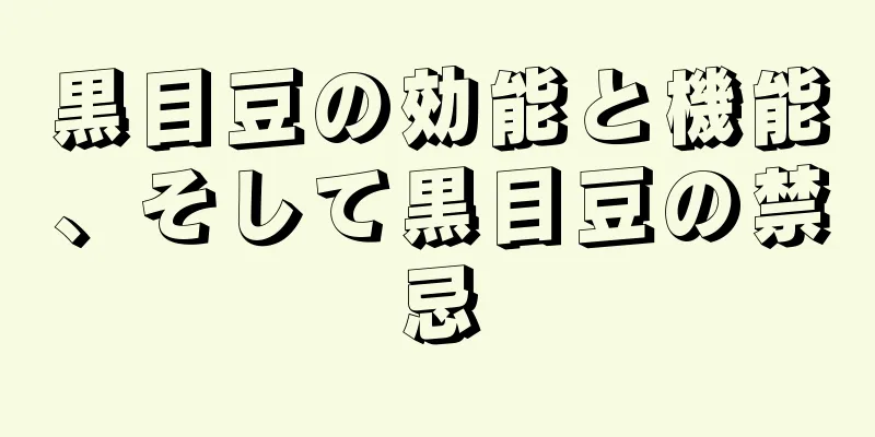 黒目豆の効能と機能、そして黒目豆の禁忌