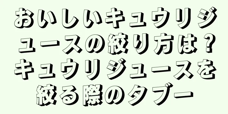 おいしいキュウリジュースの絞り方は？キュウリジュースを絞る際のタブー