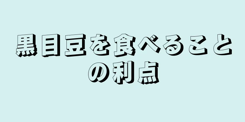 黒目豆を食べることの利点