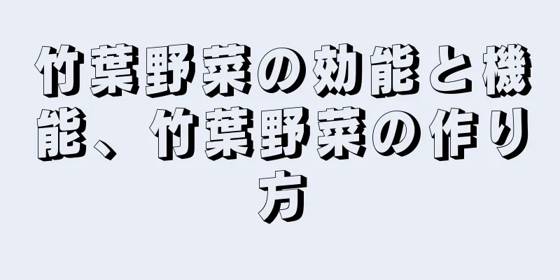 竹葉野菜の効能と機能、竹葉野菜の作り方