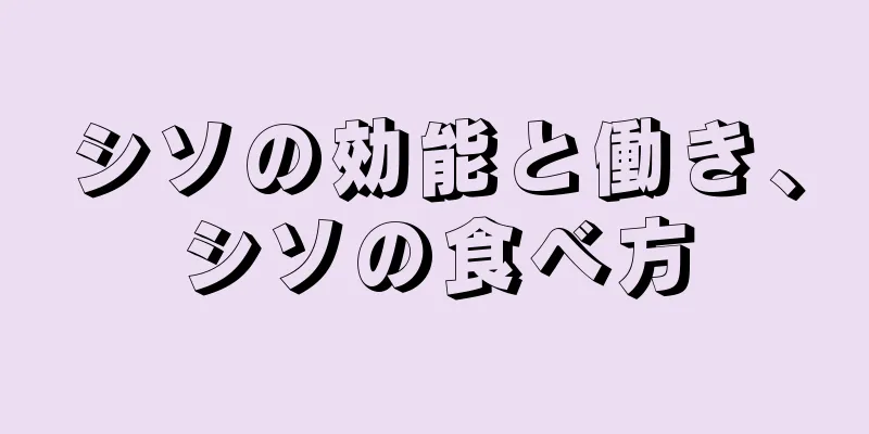 シソの効能と働き、シソの食べ方