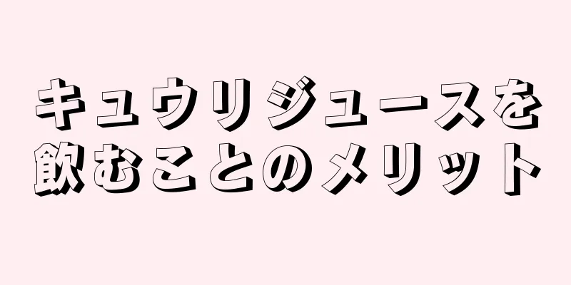 キュウリジュースを飲むことのメリット