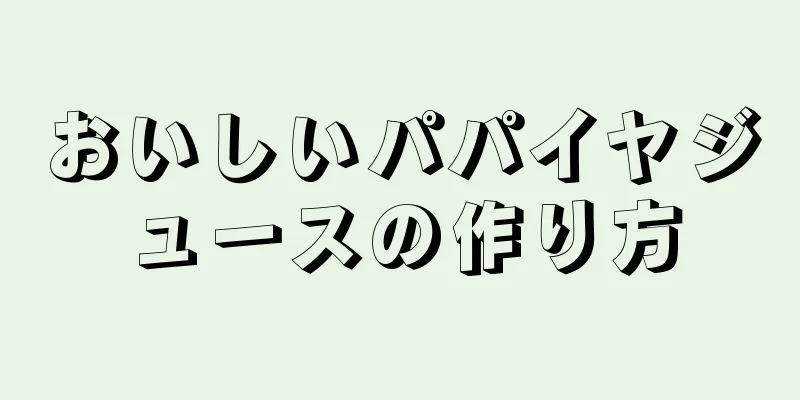おいしいパパイヤジュースの作り方
