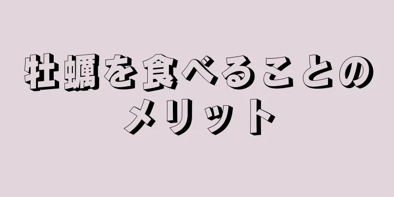 牡蠣を食べることのメリット