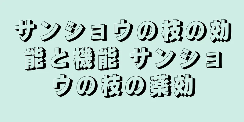サンショウの枝の効能と機能 サンショウの枝の薬効